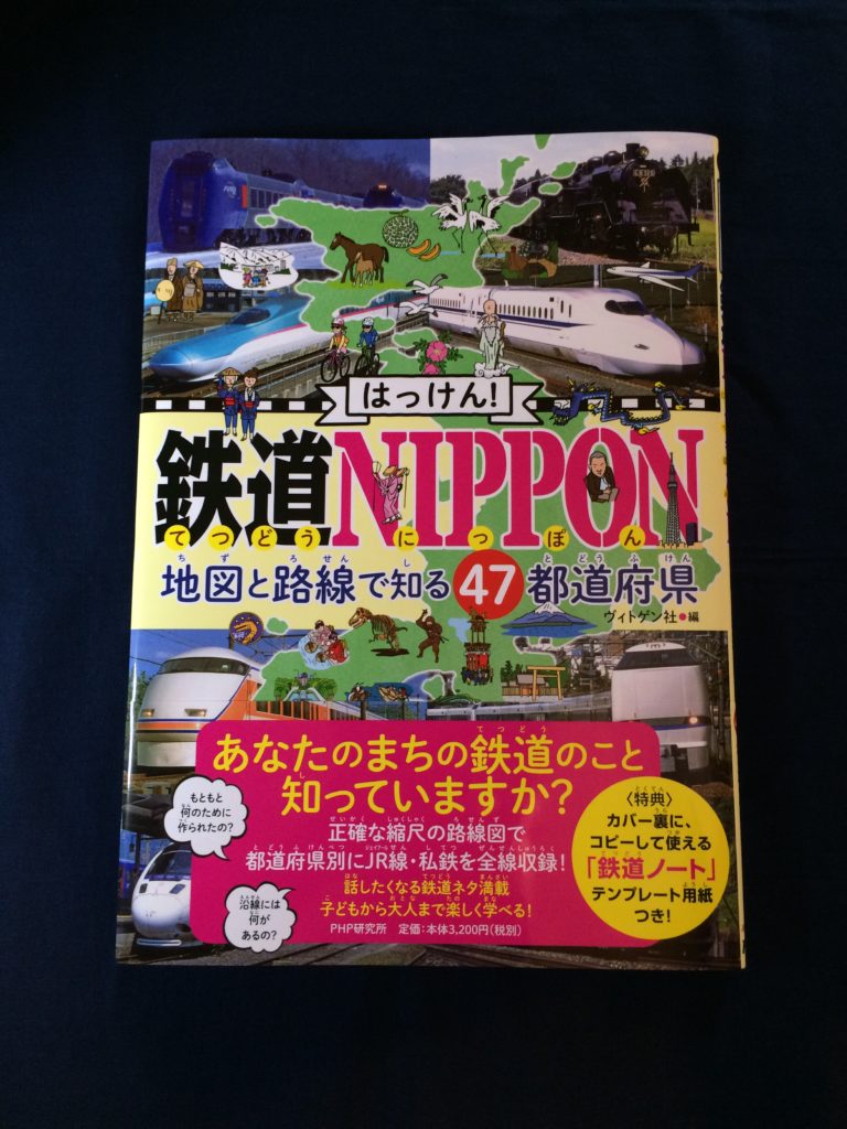 『はっけん！ 鉄道NIPPON 地図と路線で知る47都道府県』（PHP